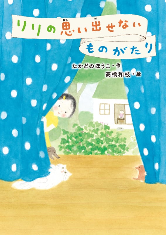 リリの思い出せないものがたり (GO!GO!ブックス 8)