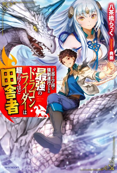 王都の学園に強制連行された最強のドラゴンライダーは超が付くほど田舎者 (カドカワBOOKS)