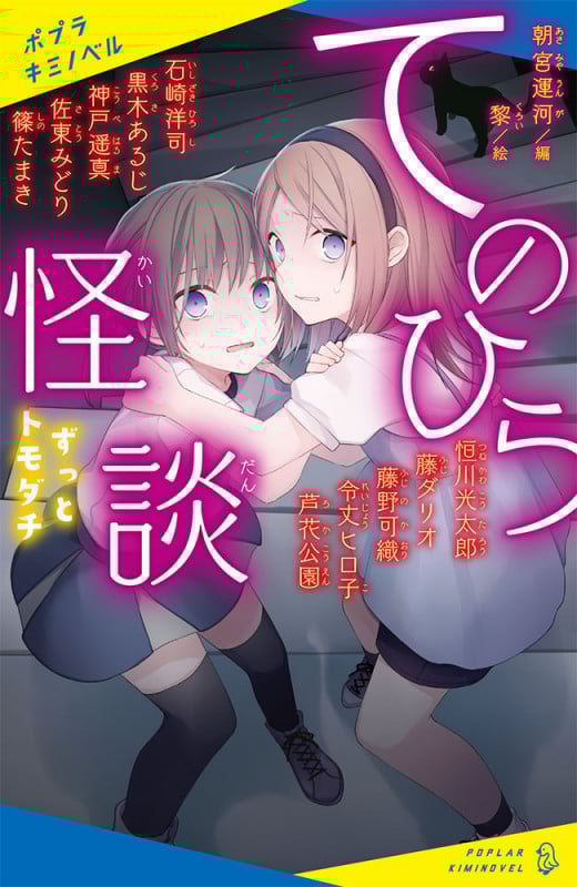 てのひら怪談 ずっとトモダチ (ポプラキミノベル 創作 100)