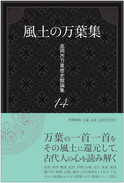 風土の万葉集 (高岡市万葉歴史館論集 14)