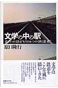 文学の中の駅 名作が語る“もうひとつの鉄道史”