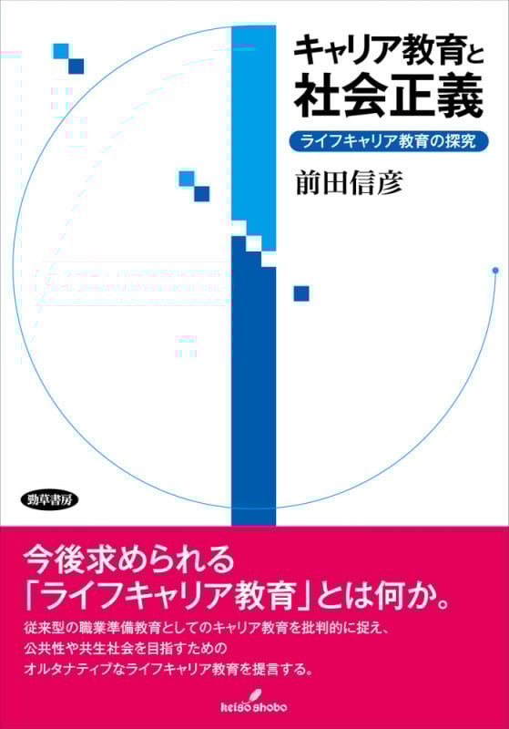 キャリア教育と社会正義 ライフキャリア教育の探究