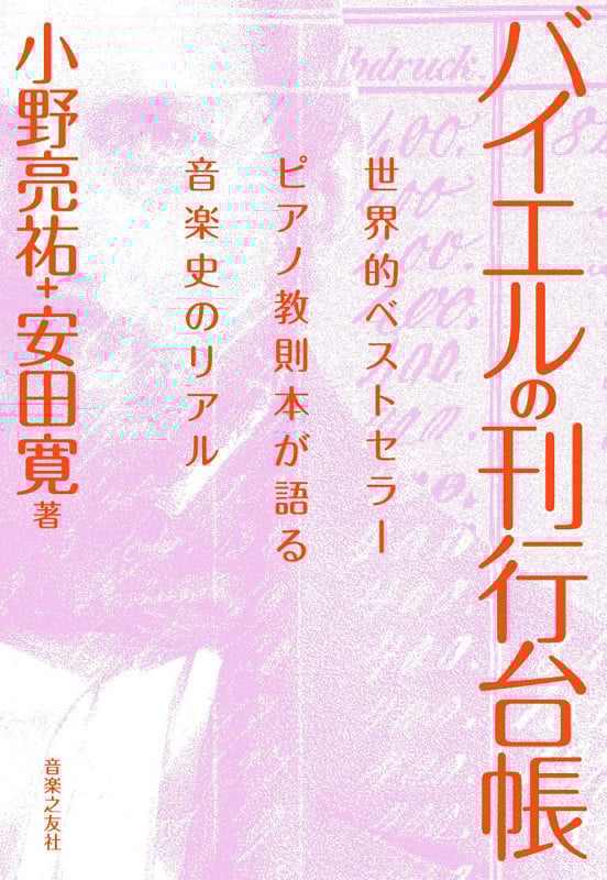 バイエルの刊行台帳 世界的ベストセラーピアノ教則本が語る音楽史のリアル
