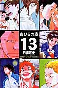 あひるの空(13) (講談社コミックス)