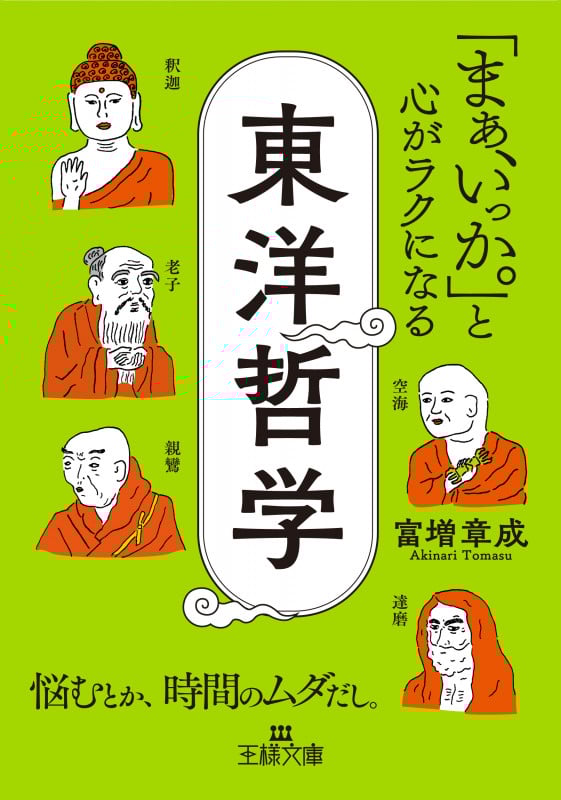「まぁ、いっか。」と心がラクになる東洋哲学 悩むとか、時間のムダだし。 (王様文庫)