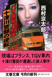 パリ発殺人列車 十津川警部の逆転 (文春文庫)の詳細を見る