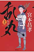 乱丸 (上)