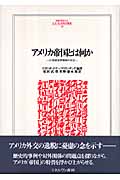アメリカ帝国とは何か 21世紀世界秩序の行方 (Minerva人文・社会科学叢書 139)