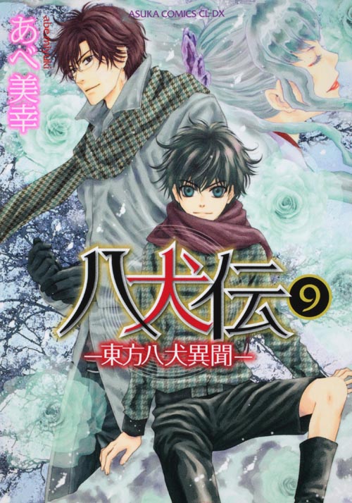 八犬伝 ‐東方八犬異聞‐ 第9巻 (あすかコミックスCL-DX)の詳細を見る
