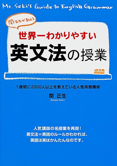 世界一わかりやすい英文法の授業 関先生が教えるの詳細を見る