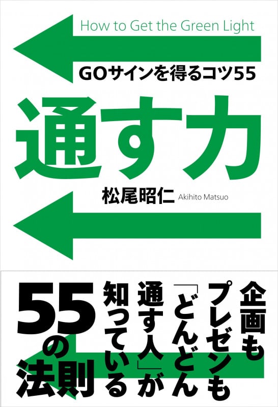 通す力 GOサインを得るコツ55
