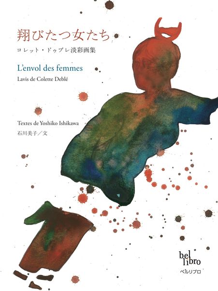 翔びたつ女たち コレット・ドゥブレ淡彩画集