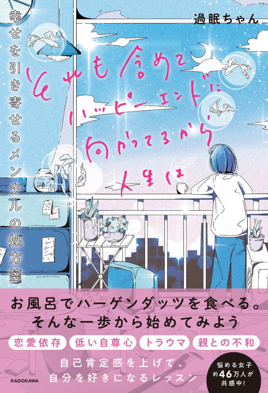 それも含めてハッピーエンドに向かってるから人生は 幸せを引き寄せるメンタルの処方箋の詳細を見る