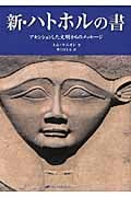 新・ハトホルの書 アセンションした文明からのメッセージ