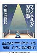 ファイティング寿限無 (ちくま文庫)