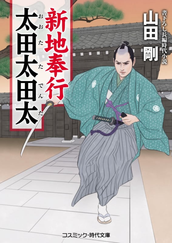 新地奉行 太田太田太 (コスミック・時代文庫)