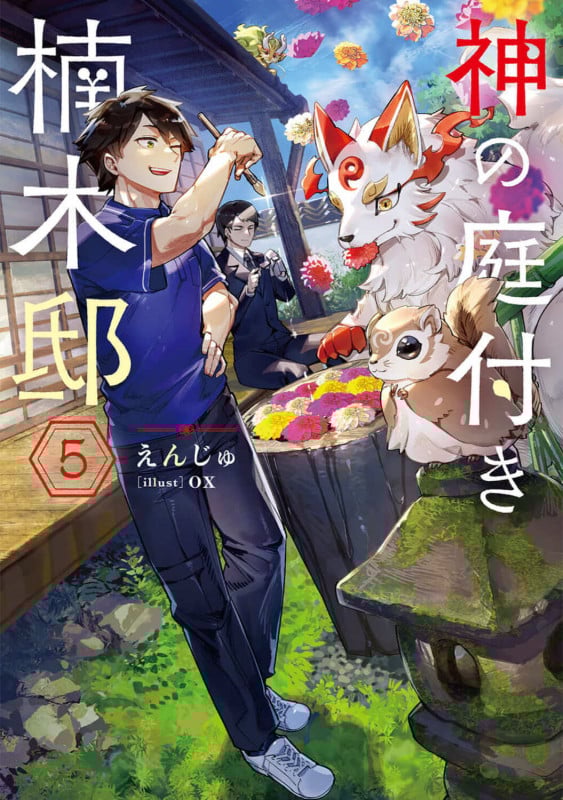 神の庭付き楠木邸5 (5) (電撃の新文芸)