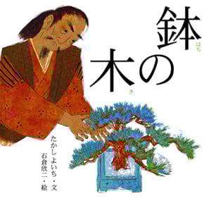 鉢の木 (日本の物語絵本 16)