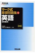 マーク式基礎問題集 英語 語句整序 五訂版 (5) (河合塾SERIES)