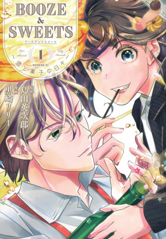 BOOZE&SWEETS~酒と菓子の日々~(1) (モーニング KC)