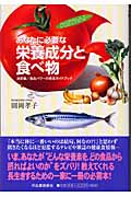 ひと目でわかる あなたに必要な栄養成分と食べ物 決定版/食品パワーの完全ガイドブック