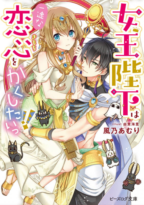 女王陛下は一途な恋心をかくしたいっ!! (ビーズログ文庫)