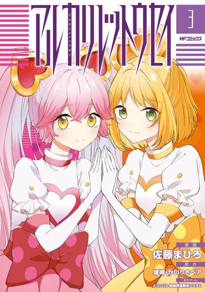 アルカリレットウセイ 3 (MFコミックス ジーンシリーズ)