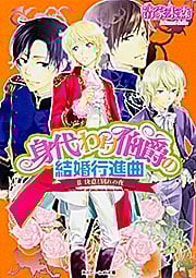 身代わり伯爵の結婚行進曲 II決意と別れの夜 (角川ビーンズ文庫)の詳細を見る