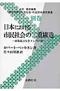 日本における市民社会の二重構造 政策提言なきメンバー達 (現代世界の市民社会・利益団体研究叢書)
