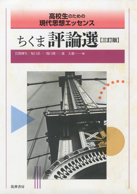 高校生のための現代思想エッセンス ちくま評論選 三訂版 (教科書関連 副読本)