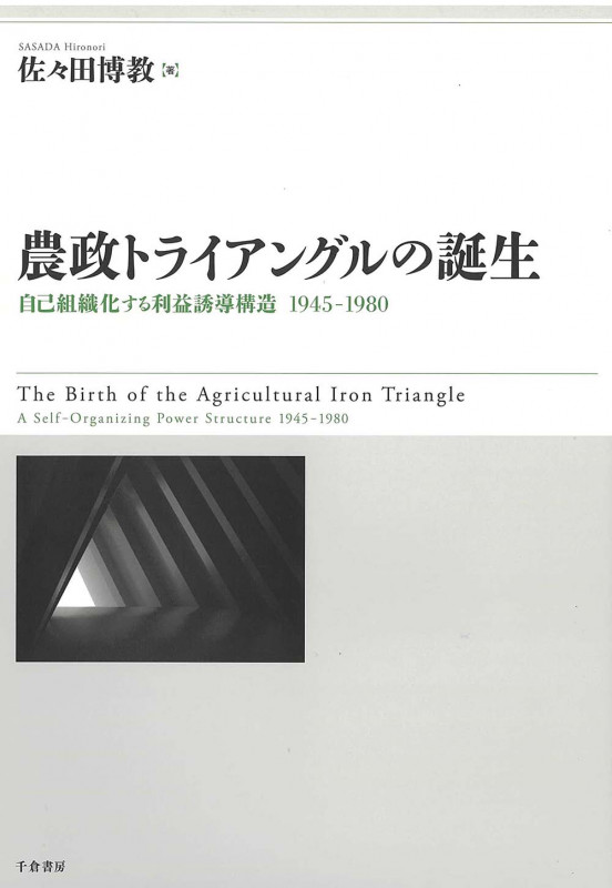 農政トライアングルの誕生 自己組織化する利益誘導構造 1945-1980