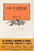 双調 平家物語 10 平治の巻(承前)平家の巻