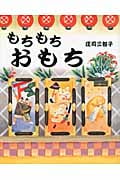 もちもちおもち (えほんのぼうけん)