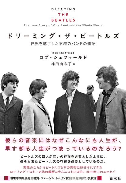 ドリーミング・ザ・ビートルズ 世界を魅了した不滅のバンドの物語