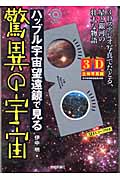 ハッブル宇宙望遠鏡で見る驚異の宇宙 3Dステレオ写真でたどる、星と銀河の壮大な物語 (3D立体写真館)