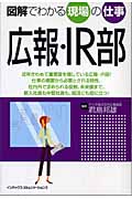 図解でわかる現場の仕事 広報IR部
