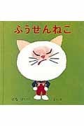 ふうせんねこ (あーんあんの絵本 2)