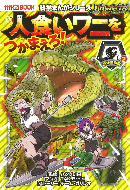 バトル・ブレイブス 人食いワニをつかまえろ!危険生物編2 (科学まんがシリーズ⑨)