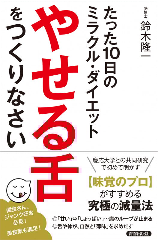 「やせる舌」をつくりなさい たった10日のミラクル・ダイエット