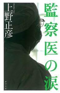 監察医の涙