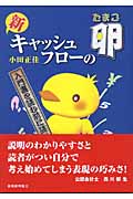 新 キャッシュ・フローの卵 入門書を読む前に読む本