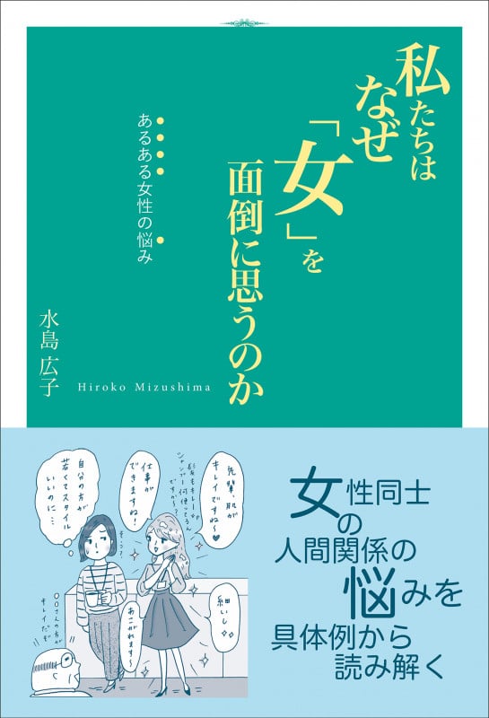 私たちはなぜ「女」を面倒に思うのか あるある女性の悩みの詳細を見る