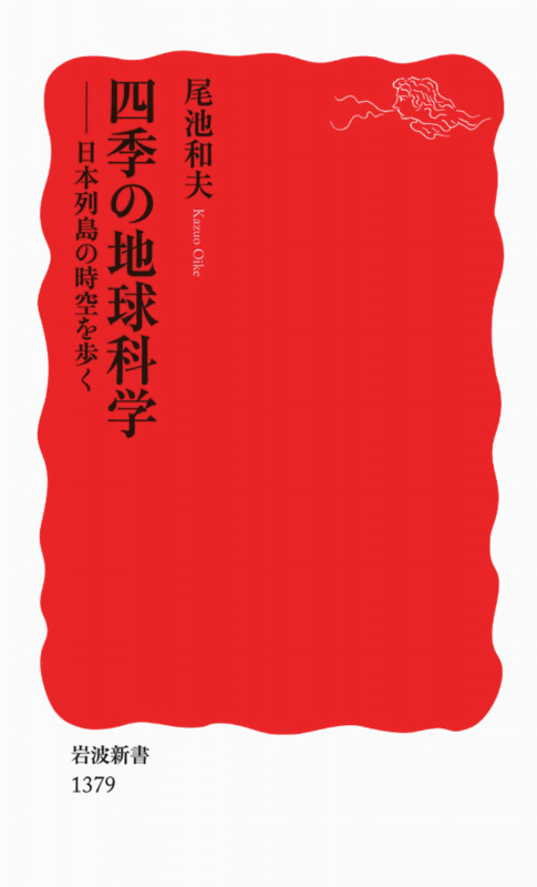 四季の地球科学 日本列島の時空を歩く (岩波新書)