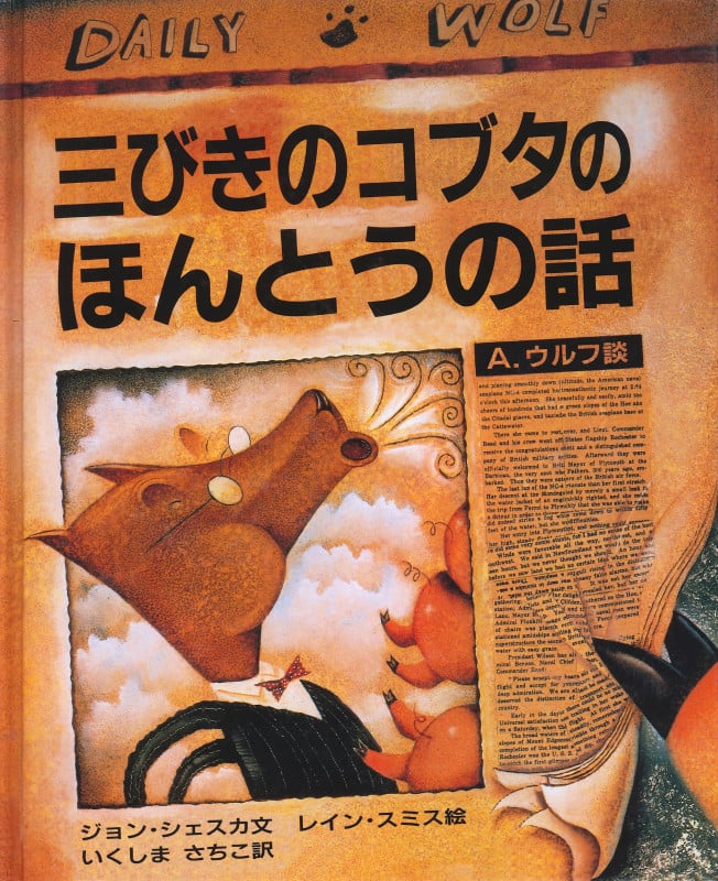三びきのコブタのほんとうの話 A.ウルフ談 (大型絵本)