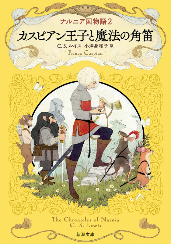 ナルニア国物語2 カスピアン王子と魔法の角笛 (新潮文庫)