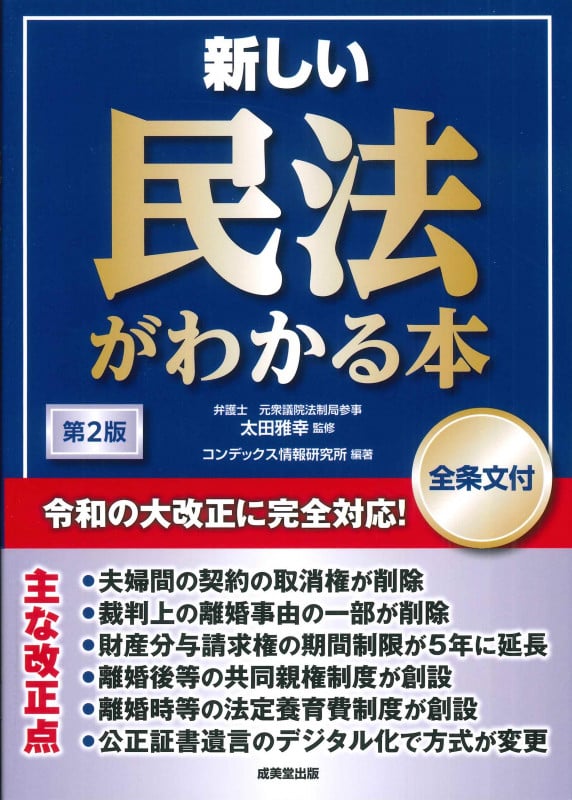 新しい民法がわかる本 [全条文付]第2版