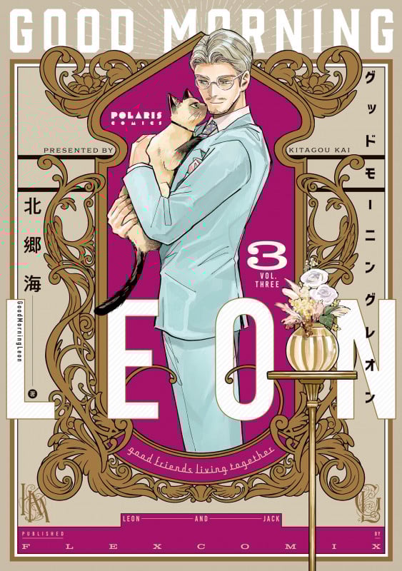 グッドモーニングレオン GoodMorningLeon (3) (ポラリスCOMICS)