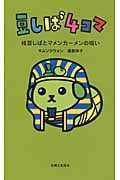 豆しば4コマ 枝豆しばとマメンカーメンの呪い