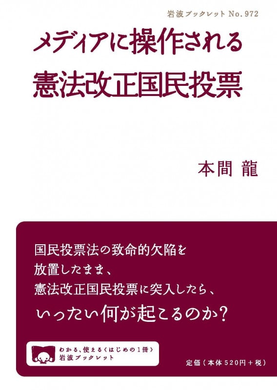 メディアに操作される憲法改正国民投票 (岩波ブックレット 972)