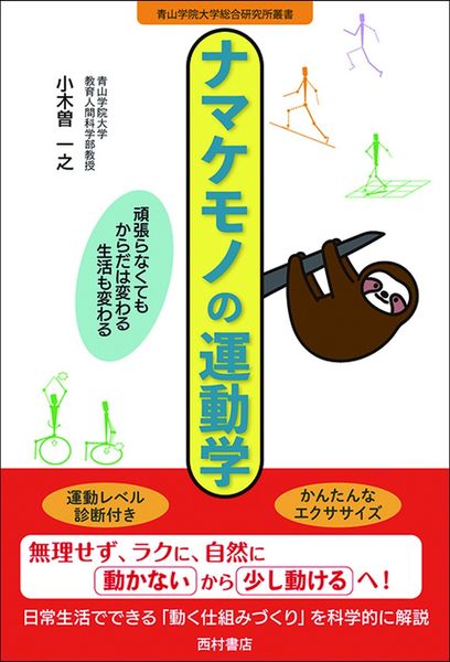 ナマケモノの運動学 頑張らなくてもからだは変わる 生活も変わる